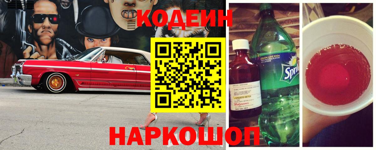 Кодеин напиток Lean (лин) Томск