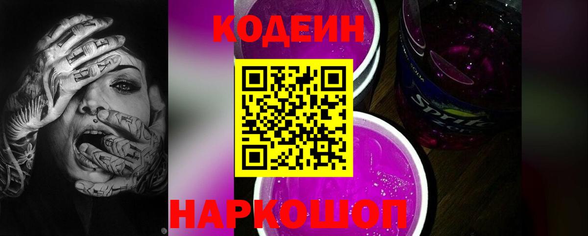Кодеин Purple Drank  Кодеин Purple Drank  Вход с VPN  Томск 